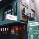 중화카츠 - 성동구 서울숲2길 46-10 | 중화카츠