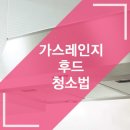 가스레인지 후드 청소법 이미지