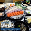 행복횟집 | 미아역 횟집 ‘행복수산’ 가성비 좋은 오마카세 모둠회 후기