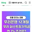 우리은행7%적금입니다. 이미지