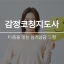 [1급과정] 감정코칭지도사 1급 이미지