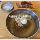 육쌈냉면 온양온천역점 네이버블로그