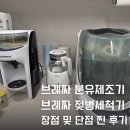 닥터88언양존 | 출산선물 육아템 브레짜 분유제조기 젖병세척기 장점 단점 3개월 사용 찐 후기