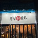 동탄 여울공원 맛집 횟집 추천 일심회포차