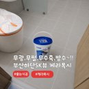디자인view디자인뷰 | 무광 무펄 방수 오염방지에 탁월한 케라폭시 이지디자인 줄눈시공 부산 하단SK뷰 실제후기