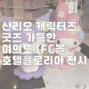 리틀아트 미니어쳐 | 산리오 캐릭터즈 굿즈 가득한 여의도 IFC몰 호텔플로리아 전시