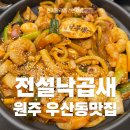 전설낙곱새원주점