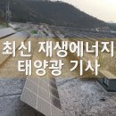 1년에 3천만원 보장 태양광시설 설치계약금 175억 편취한 조직 검거 기사 이미지