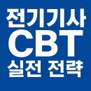 정훈사 | 2025 전기기사 CBT 필기 실전 전략｜실수 방지 꿀팁