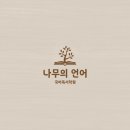 나무의언어국어독서학원