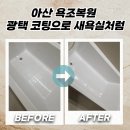 30.배방읍 행정복지센터A(행정) | 아산 욕조복원 광택 코팅으로 새욕실처럼
