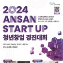 [공모전사이트] 2024 안산 스타트업 청년창업 경진대회 참관 모집 이미지