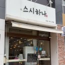 스시하나 | 청주 회전초밥 맛집 스시하나 율랑점 내돈내산 재방문 후기
