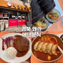 에덴분식 이미지