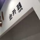 가리왕산 케이블카 키즈카페 이미지
