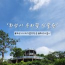 화성 아이와 가볼만한 곳 &#39;우리꽃식물원&#39; 숲놀이터 후기
