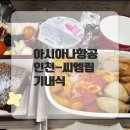 7271 | 아시아나항공 인천-씨엠립(OZ7271) 기내식 후기