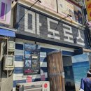 마도로스인천 이미지