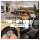 [부산 명지마사지] 잘하는곳, “더하노이풋앤바디 명지점”에서 족욕, 아로마 후기 🌿