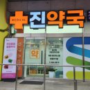 메디컬진약국 이미지