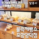 블럭제빵소 포항양덕 이미지