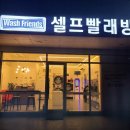 워시프렌즈셀프빨래방포항 이미지