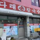 다래손칼국수 이미지