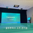 골프존파크소라관기점