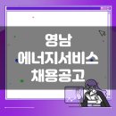 1공단로6길1R-4 | 영남에너지서비스 생산직 채용공고(10월 4주차)
