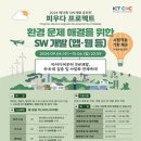 [공모전사이트] 2024 제13회 SW개발 공모전 : 피우다프로젝트(환경 문제 해결) 이미지