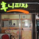 후니 피자 이미지