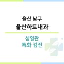 울산하트내과: 심장 건강을 위한 믿음직한 선택!