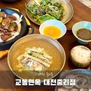 대전 냉면맛집 교동면옥 중리점 추천