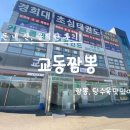탄벌초등학교 | 경기도 광주시 탄벌동 불향 가득한 짬뽕 맛집 교동짬뽕 짜장면 탕수육 솔직후기