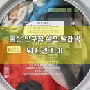 워시엔조이(셀프빨래방 울산 반구점)
