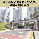 예미지부자공인중개사사무소 | 대전 유성구 봉명동 도안7단지 예미지 매매 추천