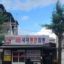새재통큰짬뽕