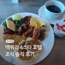 뉴캐슬호텔 | [시드니 여행] 뉴캐슬 맥쿼리 4스타 호텔 조식 솔직후기