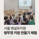 서울신묵초등학교병설유치원 | 유치원 환경교육, 병뚜껑 업사이클링으로 배우는 자원순환 서울 면동초 병설유치원