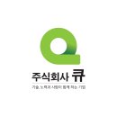 주식회사 큐
