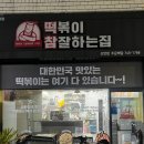 떡볶이참잘하는집;떡참진주 이미지
