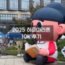 마곡벽산(아) | 2025 허준축제_허준런 10k 후기(날씨 복장 주차)