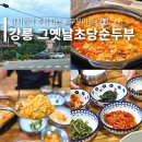 강릉 초당 순두부 마을 현지인 맛집으로 유명한 손맛 가득 얼큰한 수제 순두부전골 추천