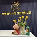 더쌤영어수학2관전문학원