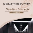 강남-050 | 강남 청담동스웨디시의 새로운 정의, 다이아테라피