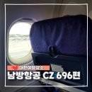 696 | 무비자 중국 여행 인천 대련 남방항공 CZ696 탑승 후기