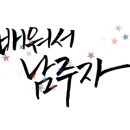 패브릭캘리그라피 네이버블로그