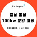 태양광발전소 분양 예령 / 충북 1메가 태양광매도 / 경남 남해 500kw 태양광발전소 / 태양광발전소 중개거래 이미지