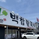 내가 찾은 대부도 맛집 바로미 백합칼국수 찐후기