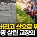"당장 통학버스 돌려라"…대참사 막은 교장의 직감 이미지